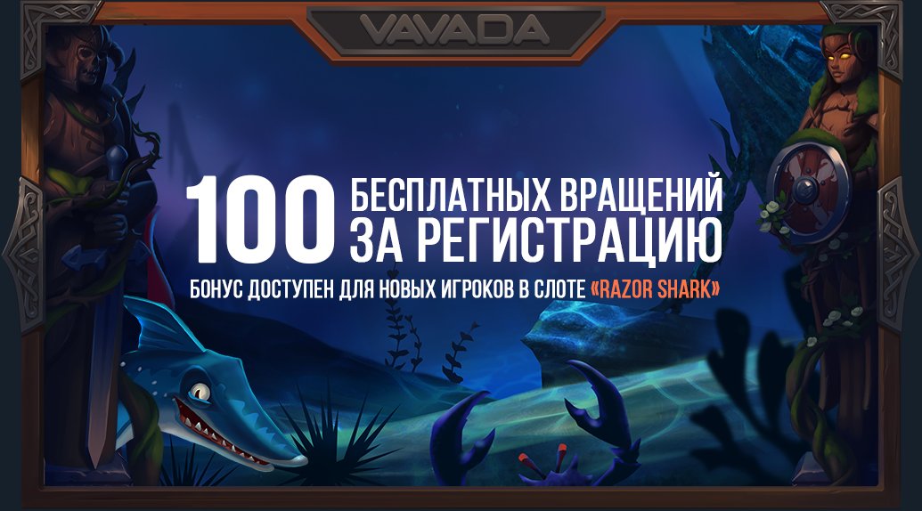 Казино Vavada 100 фриспинов